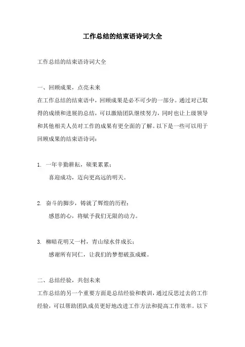 工作总结的结束语诗词大全
