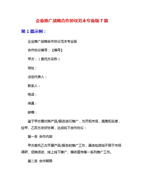 企业推广战略合作协议范本专业版7篇