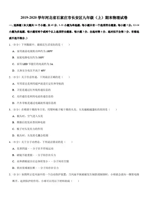 2019-2020学年河北省石家庄市长安区九年级(上)期末物理试卷