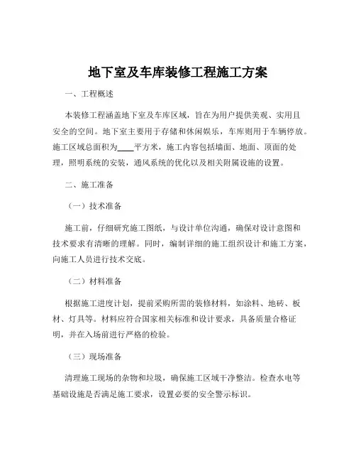地下室及车库装修工程施工方案