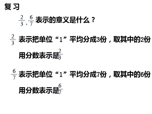 北师大版数学五年级上册《真分数和假分数》课件