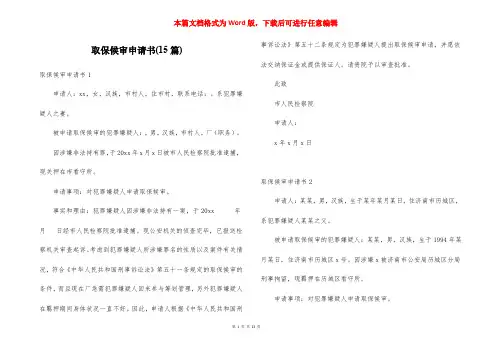 取保候审申请书(15篇)