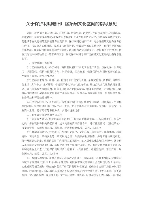 关于保护利用老旧厂房拓展文化空间的指导意见