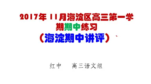2017.11.7海淀区高三上学期期中练习(海淀期中 讲评)