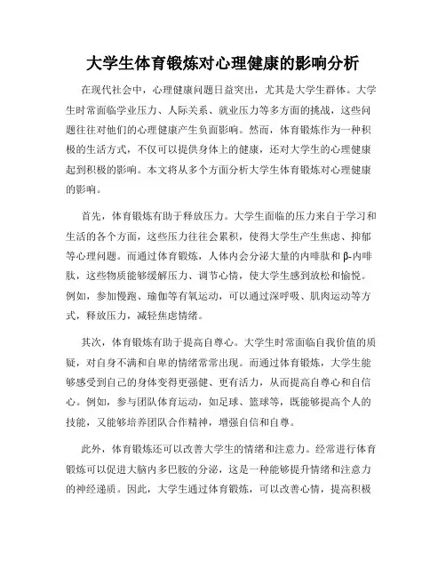 大学生体育锻炼对心理健康的影响分析