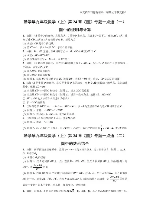 勤学早2016年九年级数学(上)第24章《圆》专题一点通圆中的证明与计算(word版有答案)
