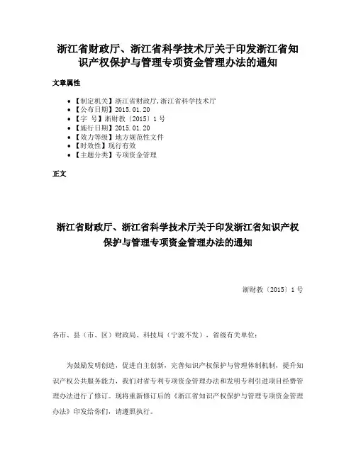 浙江省财政厅、浙江省科学技术厅关于印发浙江省知识产权保护与管理专项资金管理办法的通知