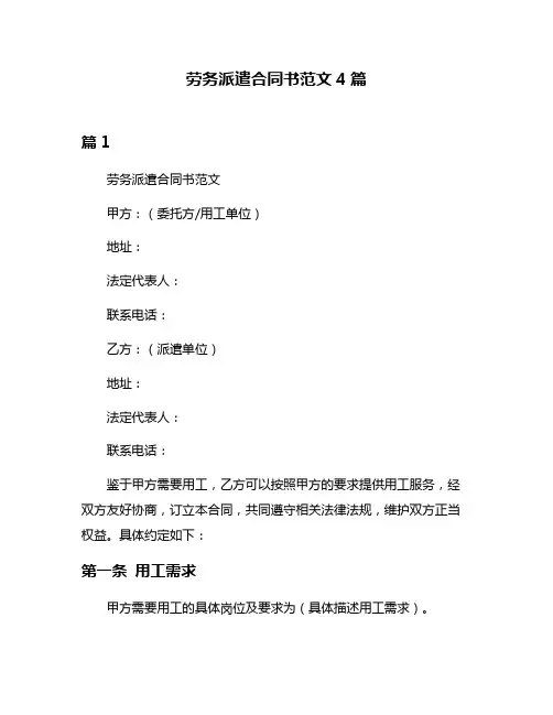 劳务派遣合同书范文4篇