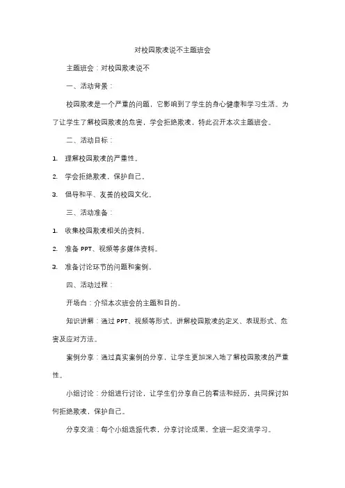 对校园欺凌说不主题班会