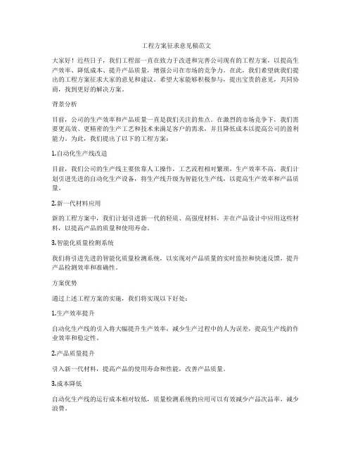 工程方案征求意见稿范文