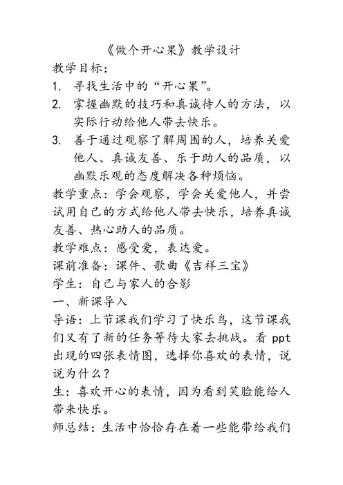 人教2011版道德与法治二年级下册《第一单元 让我试试看 3 做个“开心果”》_0