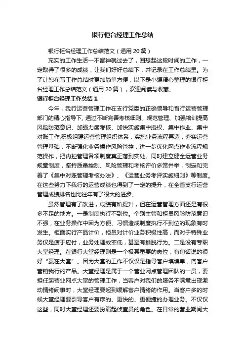 银行柜台经理工作总结范文（通用20篇）