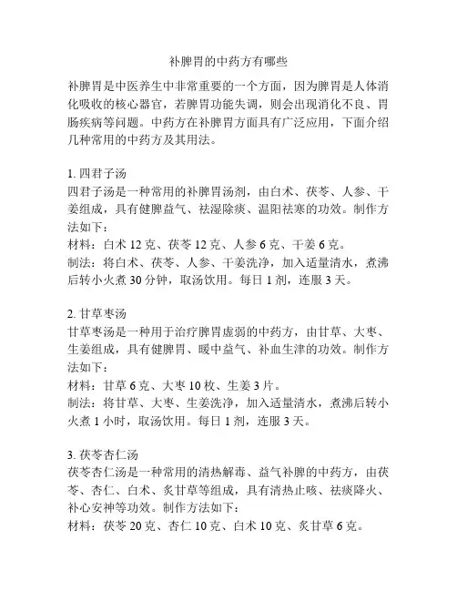 补脾胃的中药方有哪些
