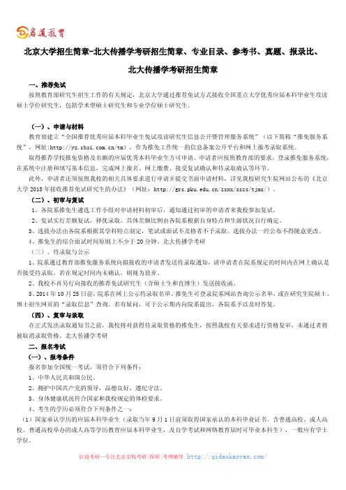 北京大学招生简章-北大传播学考研招生简章、专业目录、参考书、真题、报录比、分数线