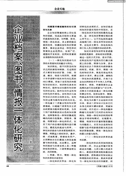 企业档案、图书、情报一体化研究