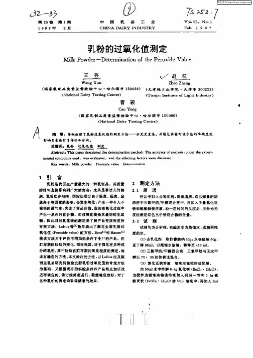 乳粉的过氧化值测定