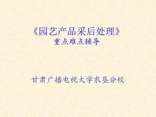 《园艺产品采后处理》重点难点辅导