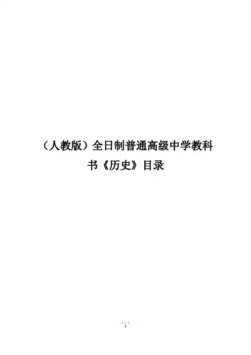 (人教版)全日制普通高级中学教科书《历史》目录