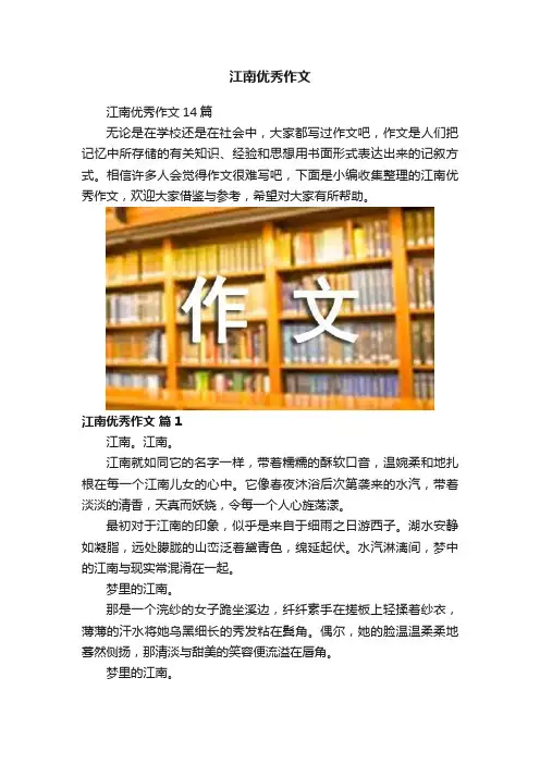 江南优秀作文