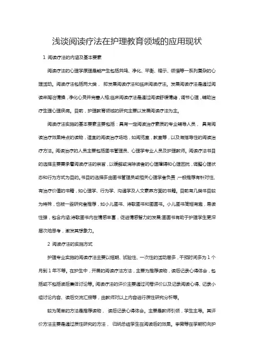 浅谈阅读疗法在护理教育领域的应用现状