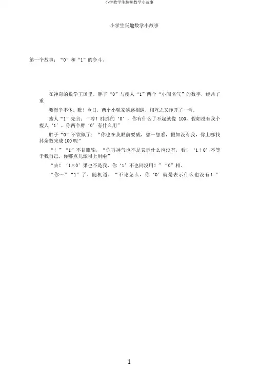 小学教学生趣味数学小故事