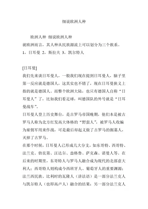 细说欧洲人种