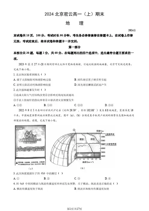 2023-2024学年北京密云区高一上学期期末地理试题及答案
