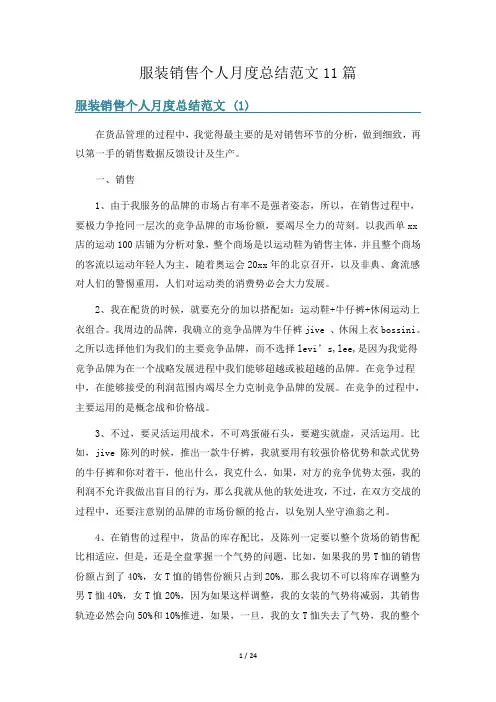 服装销售个人月度总结范文11篇