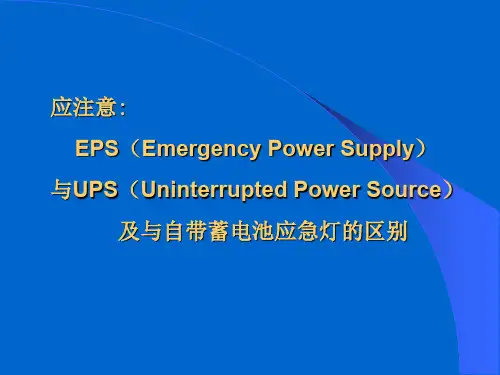 EPS与UPS的比较