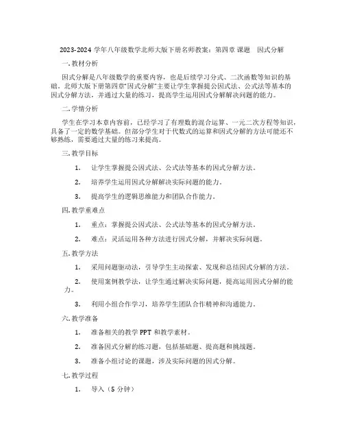 2023-2024学年八年级数学北师大版下册名师教案：第四章 课题 因式分解