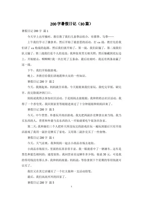 200字暑假日记(30篇)