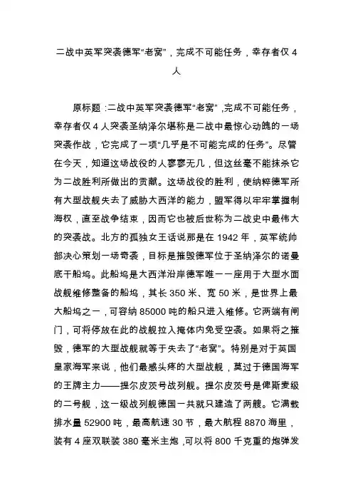 二战中英军突袭德军“老窝”,完成不可能任务,幸存者仅4人