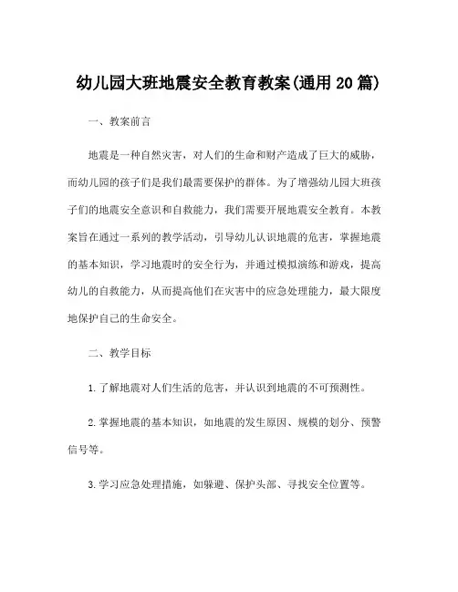 幼儿园大班地震安全教育教案(通用20篇)