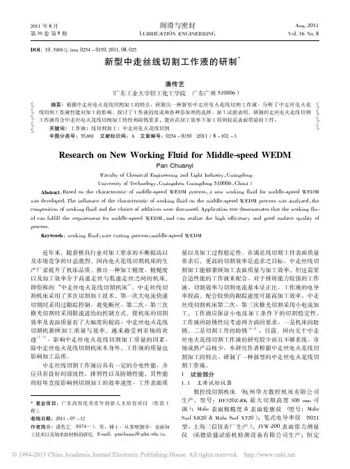 新型中走丝线切割工作液的研制_潘传艺