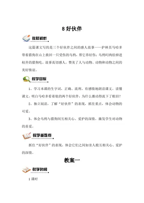语文三年级上册 8好伙伴