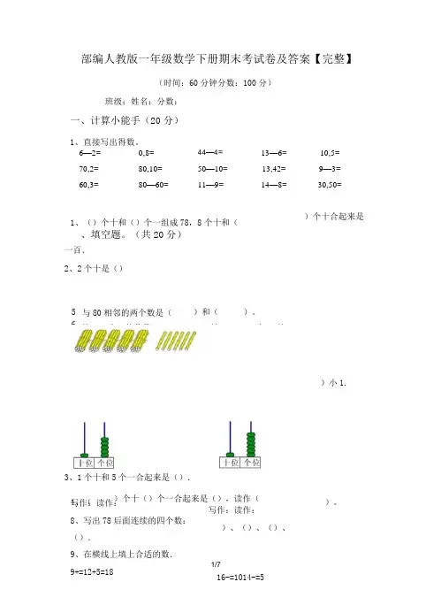 部编人教版一年级数学下册期末考试卷及答案【完整】