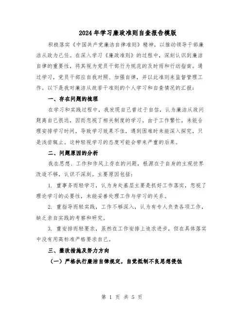 2024年学习廉政准则自查报告模版（三篇）