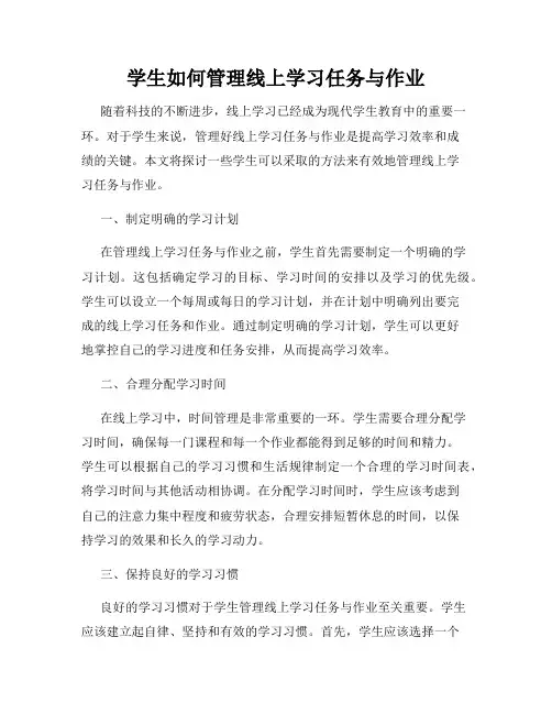 学生如何管理线上学习任务与作业