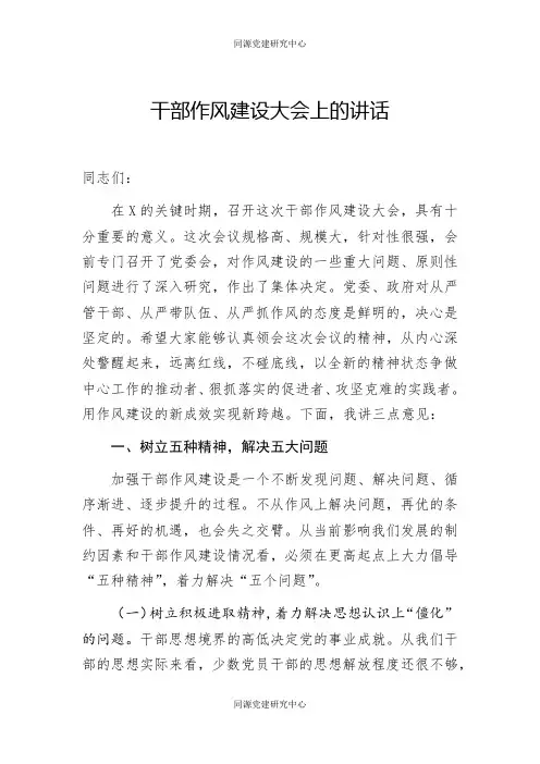 干部作风建设大会上的讲话