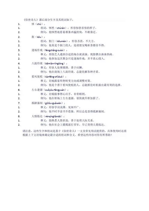 人教版八年级语文下《俗世奇人》课后生字组词