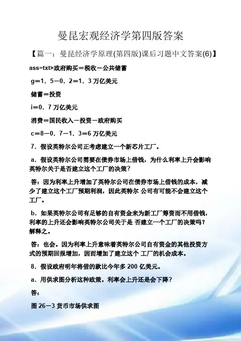 曼昆宏观经济学第四版答案