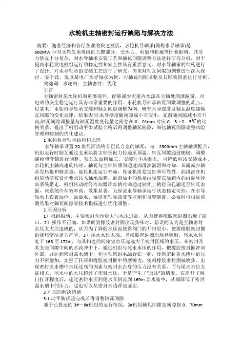 水轮机主轴密封运行缺陷与解决方法