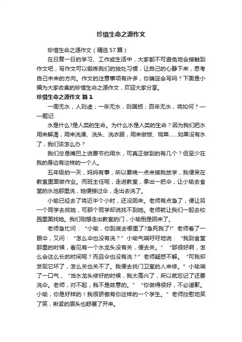 珍惜生命之源作文