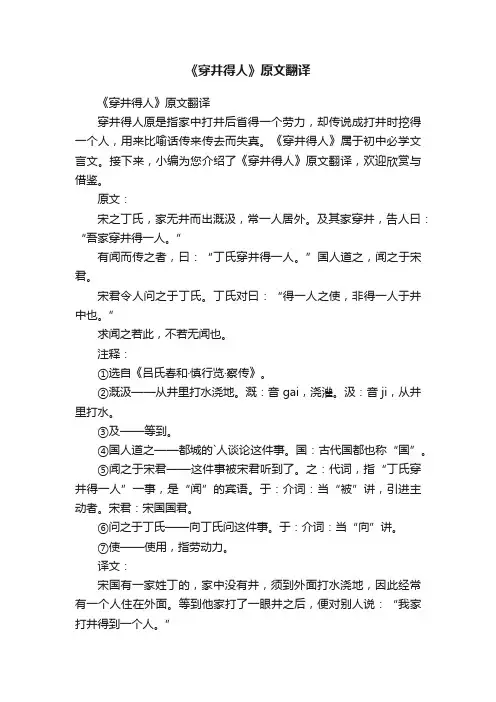 《穿井得人》原文翻译