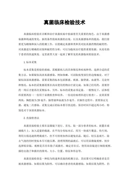 真菌临床检验技术