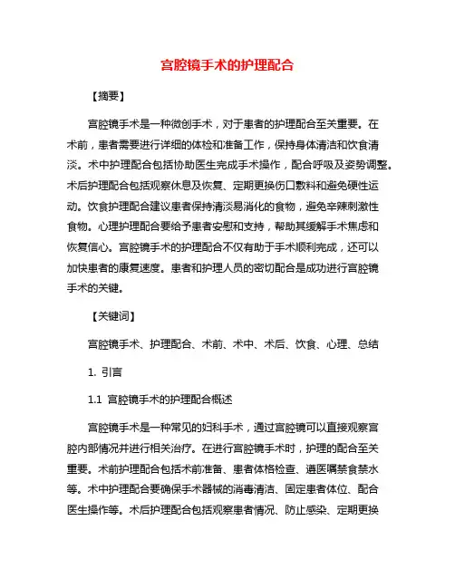 宫腔镜手术的护理配合