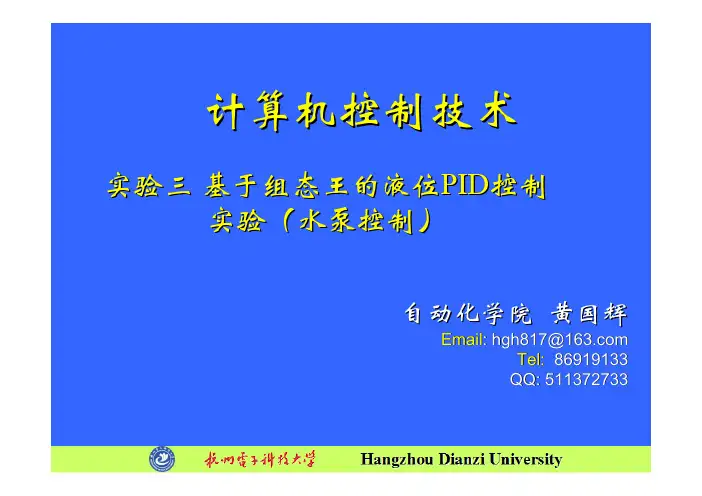 实验三 基于组态王的液位PID控制实验(水泵控制)(RTU通讯)PPT(手动)