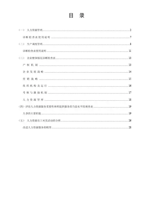 人力资源管理咨询项目-诊断检查表（doc28）