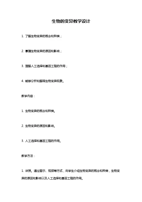生物的变异教学设计