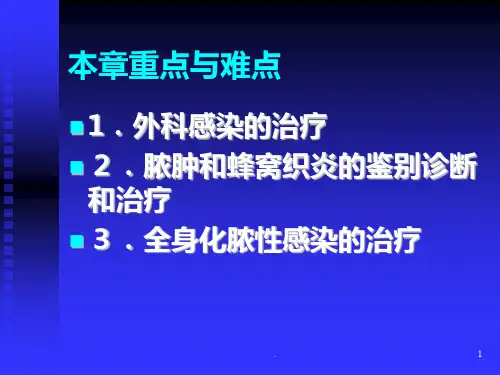 外科感染PPT精选课件